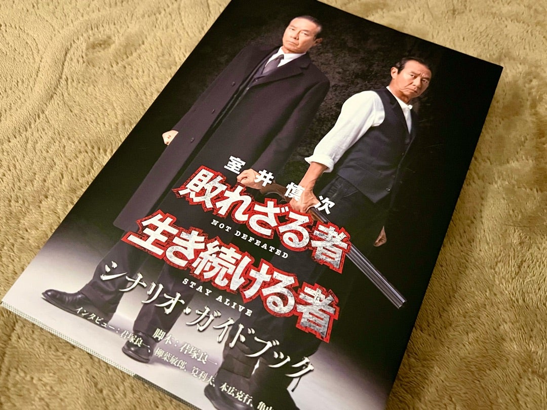 室井慎次（2部作）』シナリオ・ガイドブック | みゅう's Diary