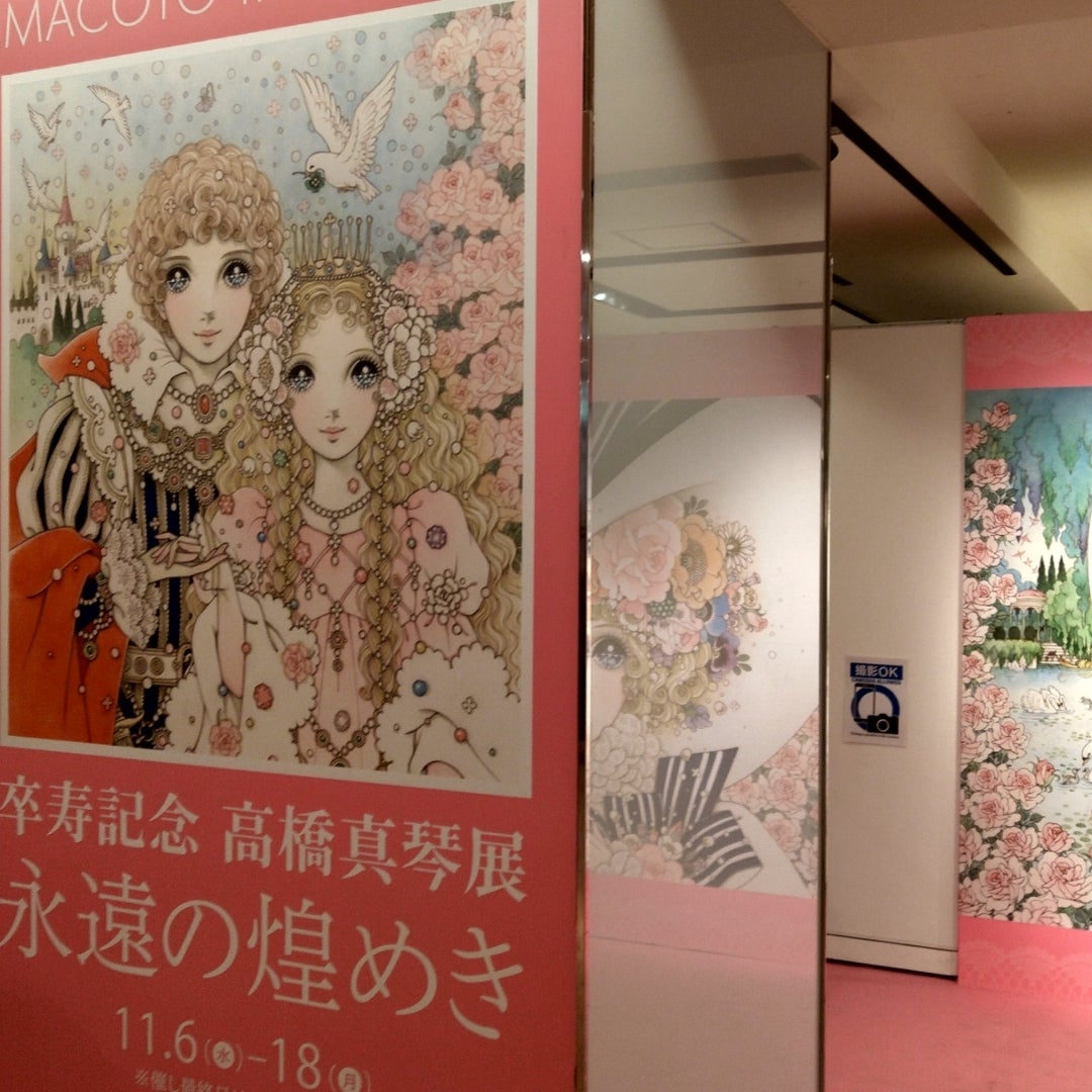 推し活❣️「高橋真琴展」 | さくらの暇つぶし日記