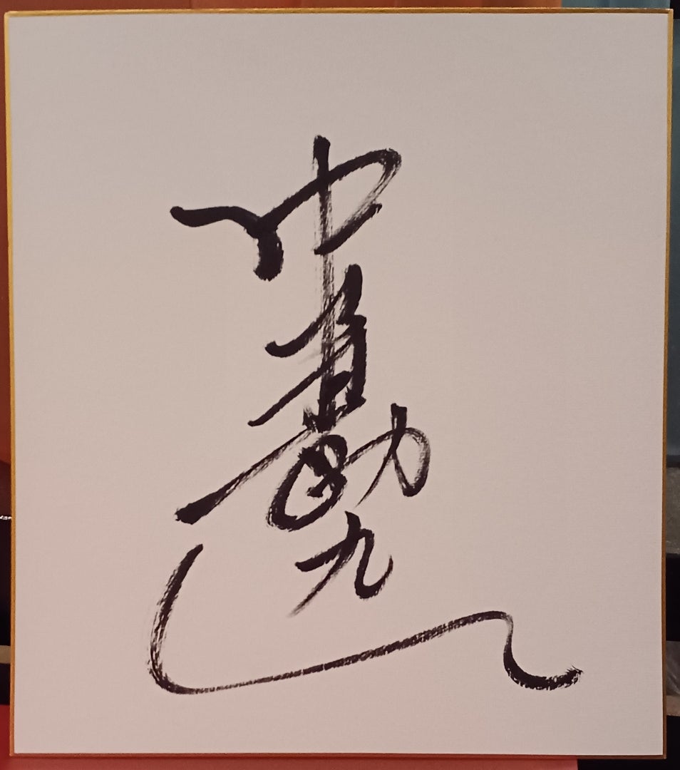 歌舞伎 勘九郎 勘三郎ほか 直筆サイン色紙 1966．7.19 歌舞伎 勘九郎