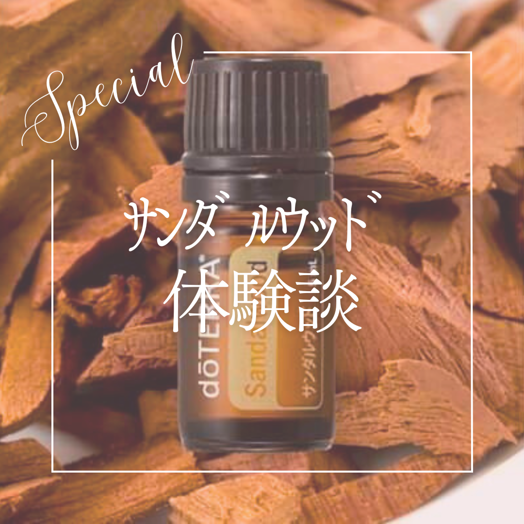サンダルウッドの体験談！ | doTERRA(ドテラ)のある生活でハッピーに♪
