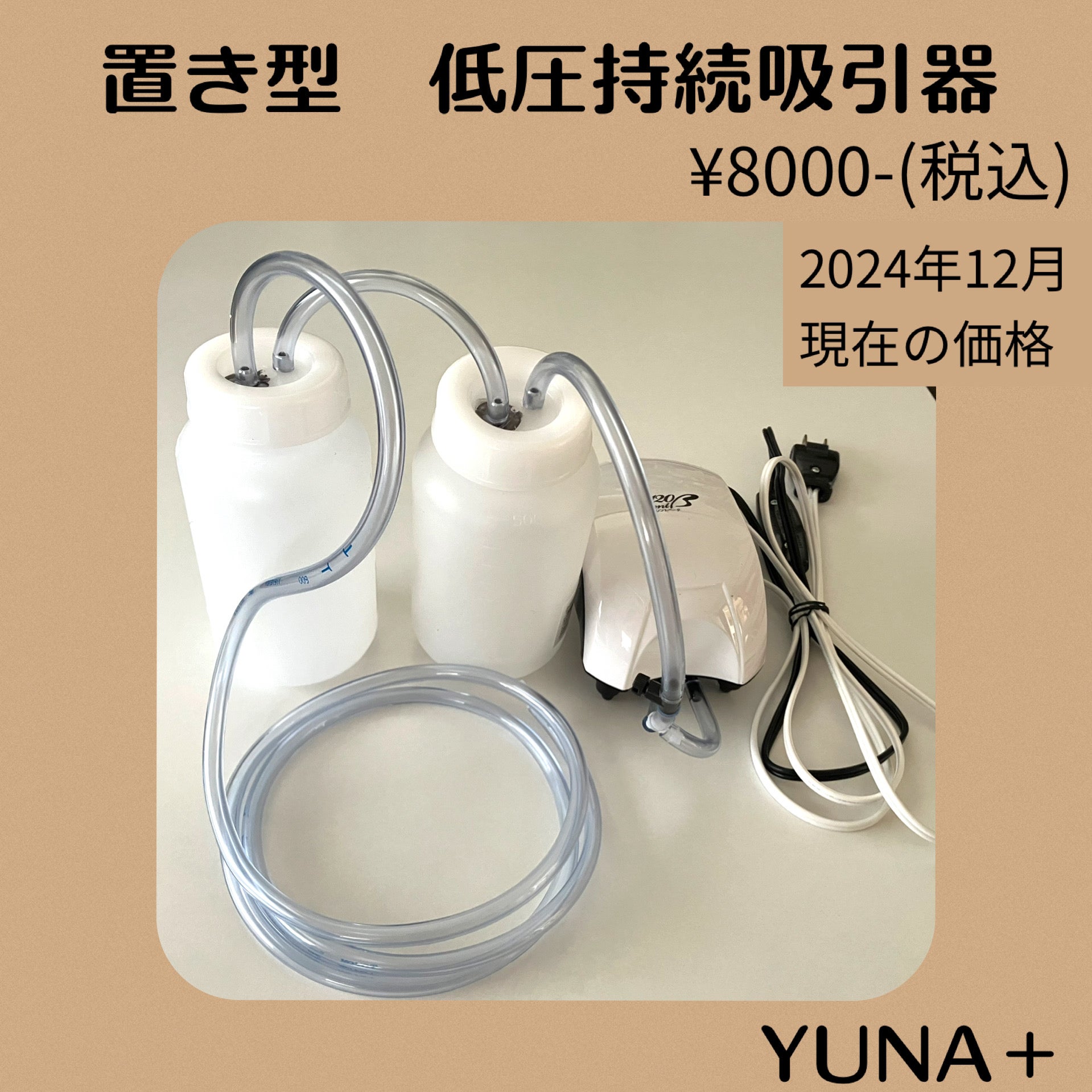 低圧持続吸引器の製作依頼 | 〜在宅介護の情報発信〜YUNA＋