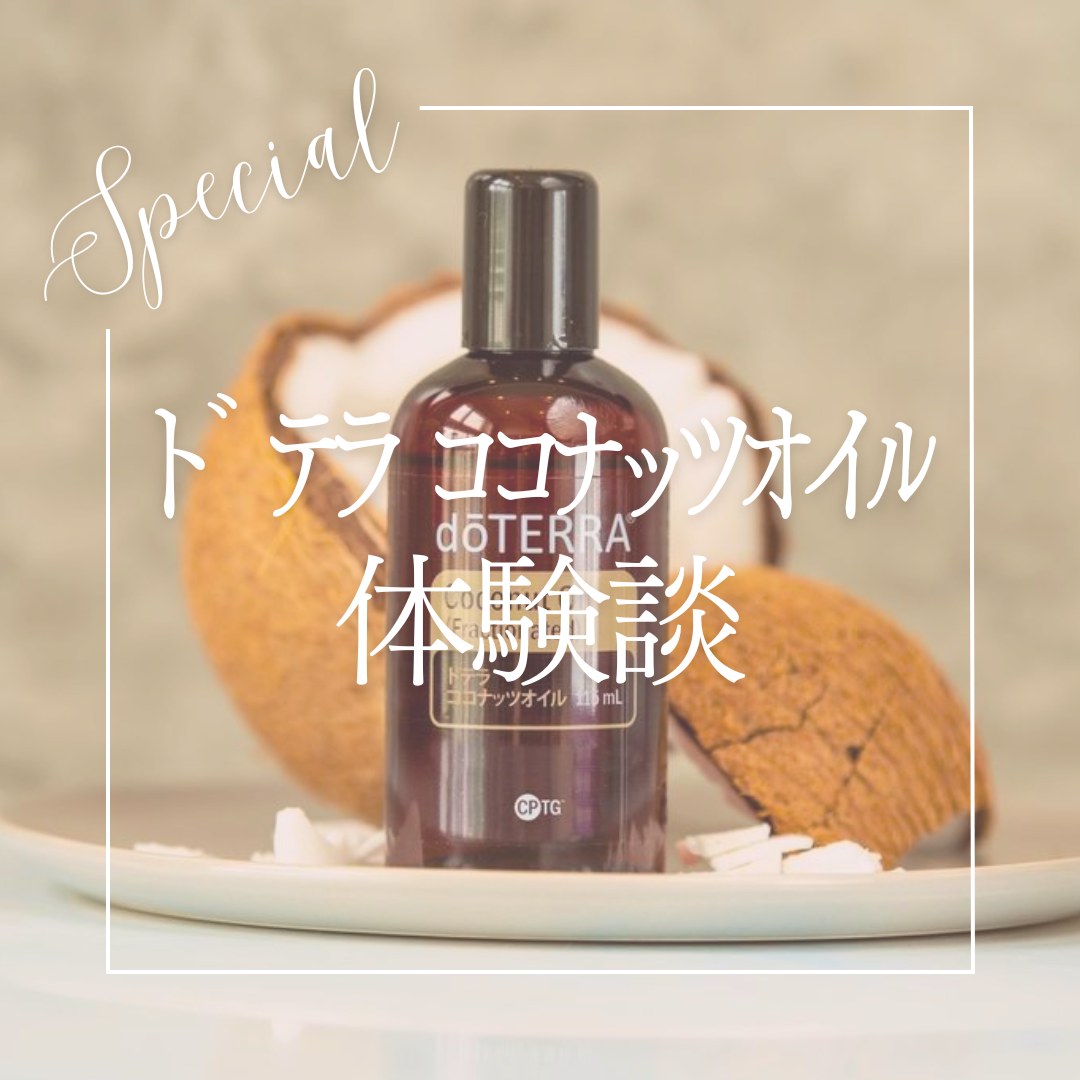ココナッツオイルの体験談！ | doTERRA(ドテラ)のある生活でハッピーに♪