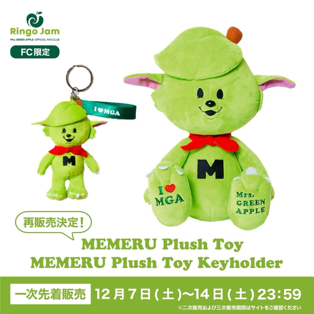 メメル」のぬいぐるみ & ぬいぐるみキーホルダーの再販売が決定！ | お