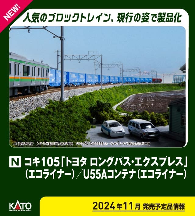 KATO 10-1983 コキ105 「トヨタ ロングパス・エクスプレス」(エコ