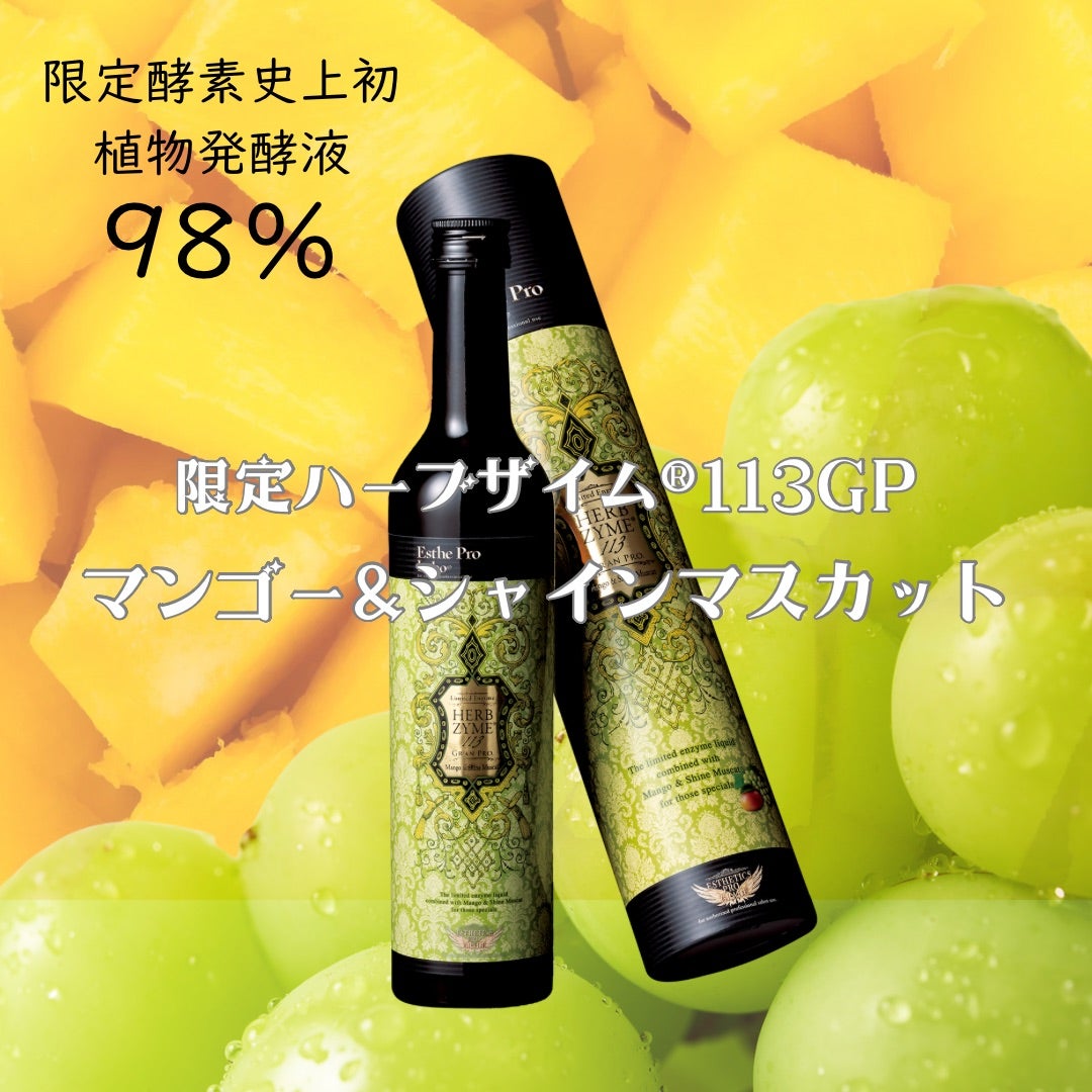 限定ハーブザイム113®︎「マンゴー&シャインマスカット」 | 【和歌山