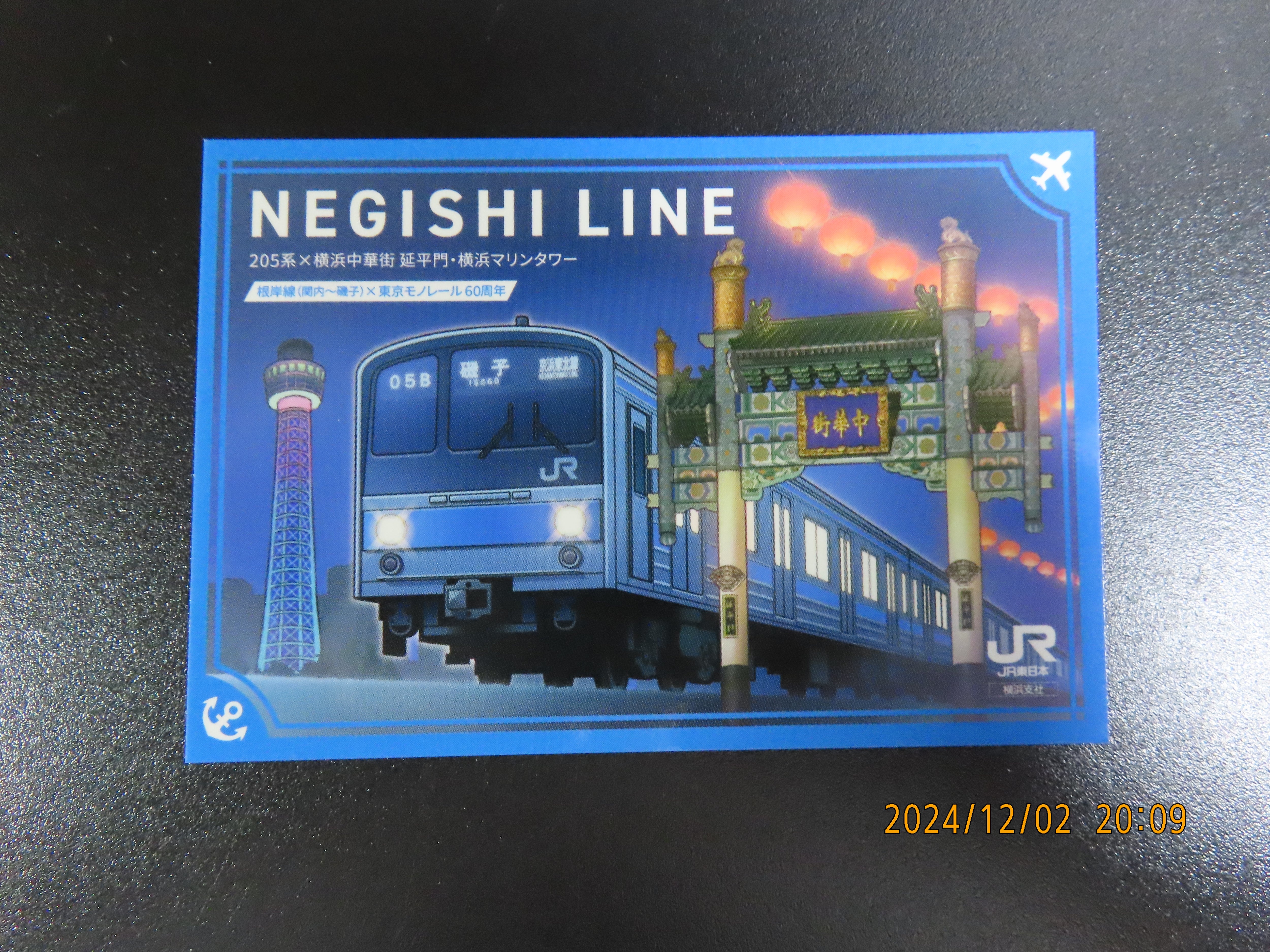 根岸線（関内駅～磯子駅間）×東京モノレール開業60周年「駅カード
