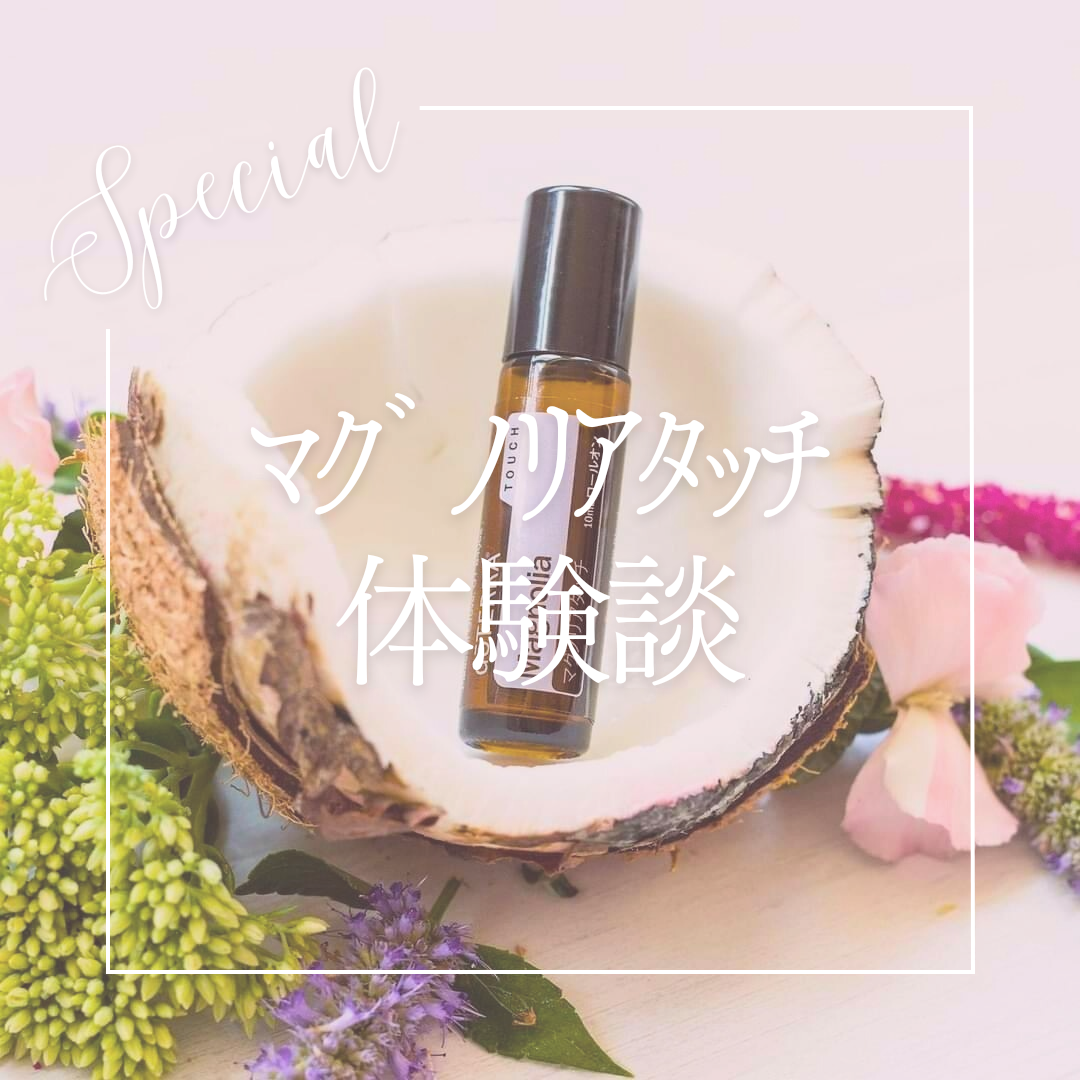 マグノリアタッチの体験談！ | doTERRA(ドテラ)のある生活でハッピーに♪