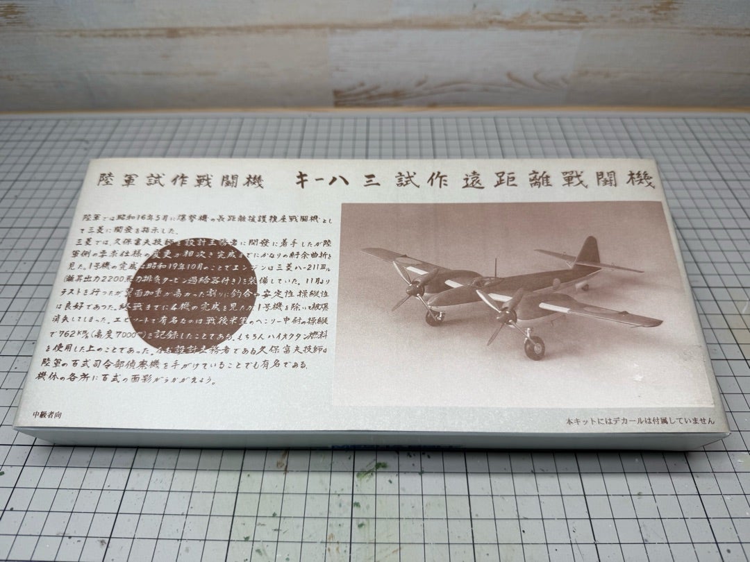 メカドール1/72 日本陸軍 試作長距離戦闘を作る | ドラゴンのラジコン日記