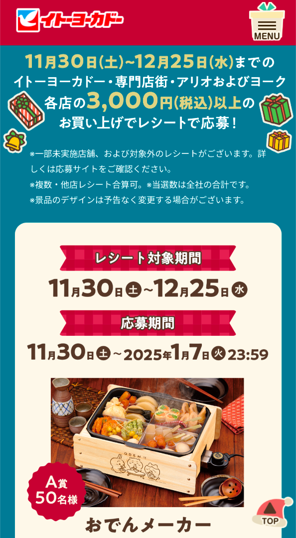 イトーヨーカドー キャンペーン ちいかわ おでんメーカーおでん鍋