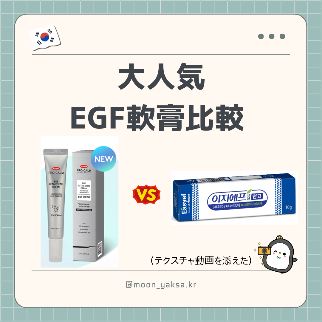 egf軟膏比較 | 日本に関心が高い韓国薬剤師です。 よろしくお願いします!!