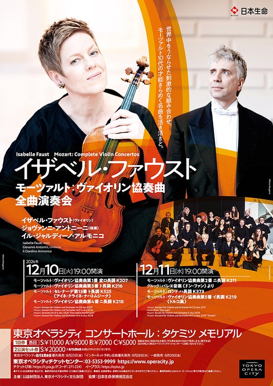 イザベル・ファウスト モーツァルト：ヴァイオリン協奏曲全曲演奏会（1
