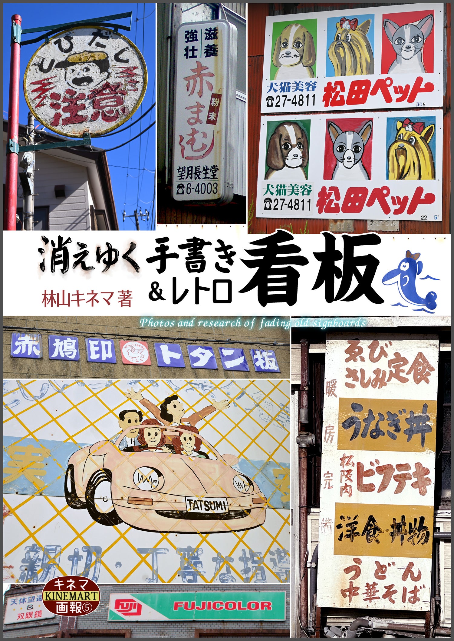 冬コミ新刊「消えゆく手書きレトロ看板」 | うずら ぽってり してます。