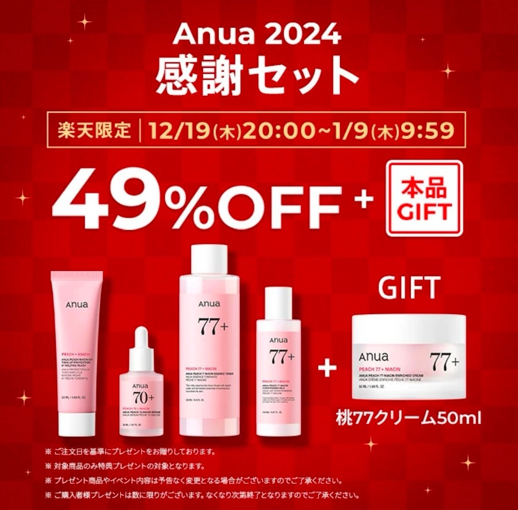 楽天感謝祭☆プチプラなのに効果実感高いANUAがお得！ | hana1143の