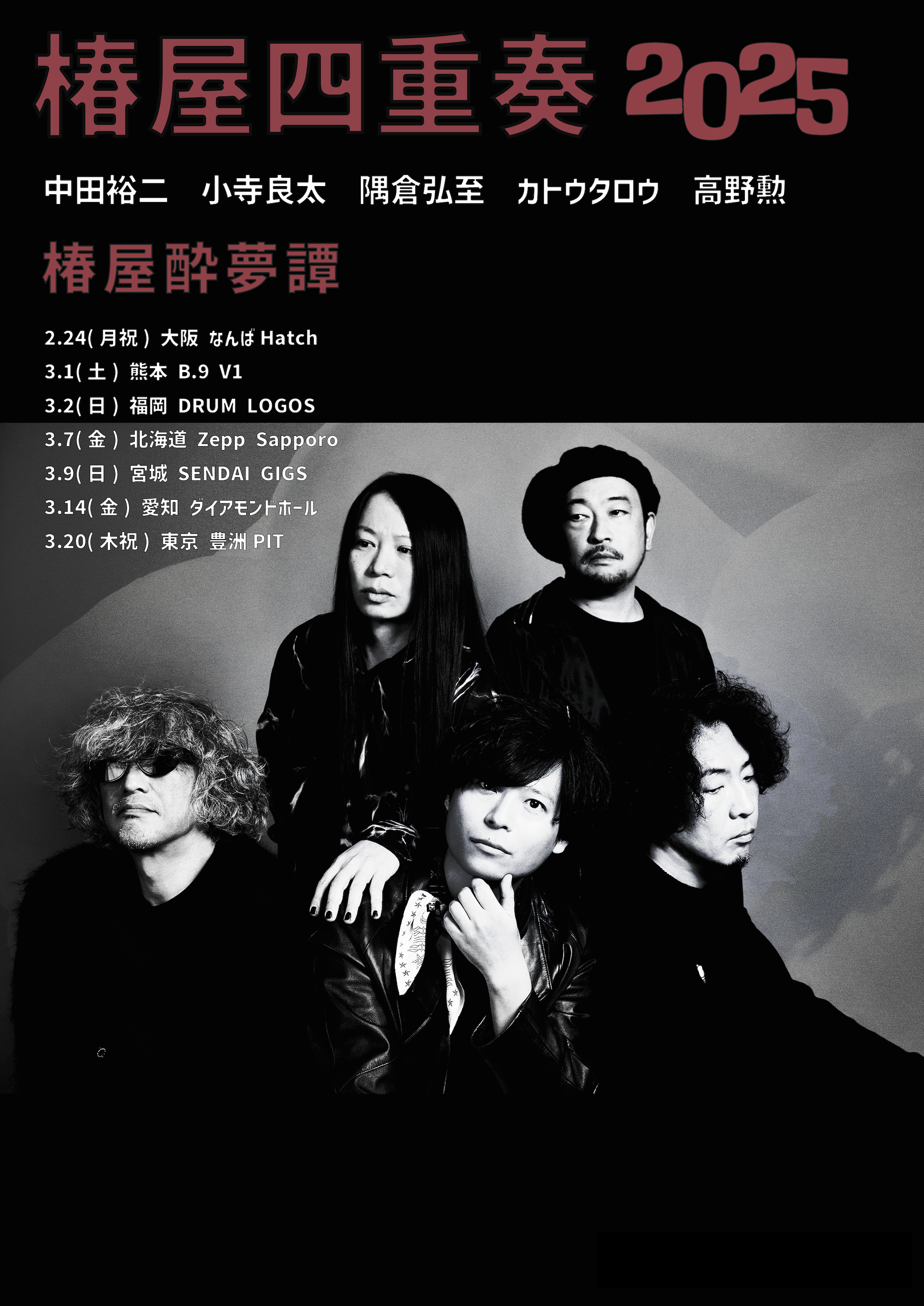 椿屋四重奏ライブ” アンコールツアーの開催が決定！（2025.02.24