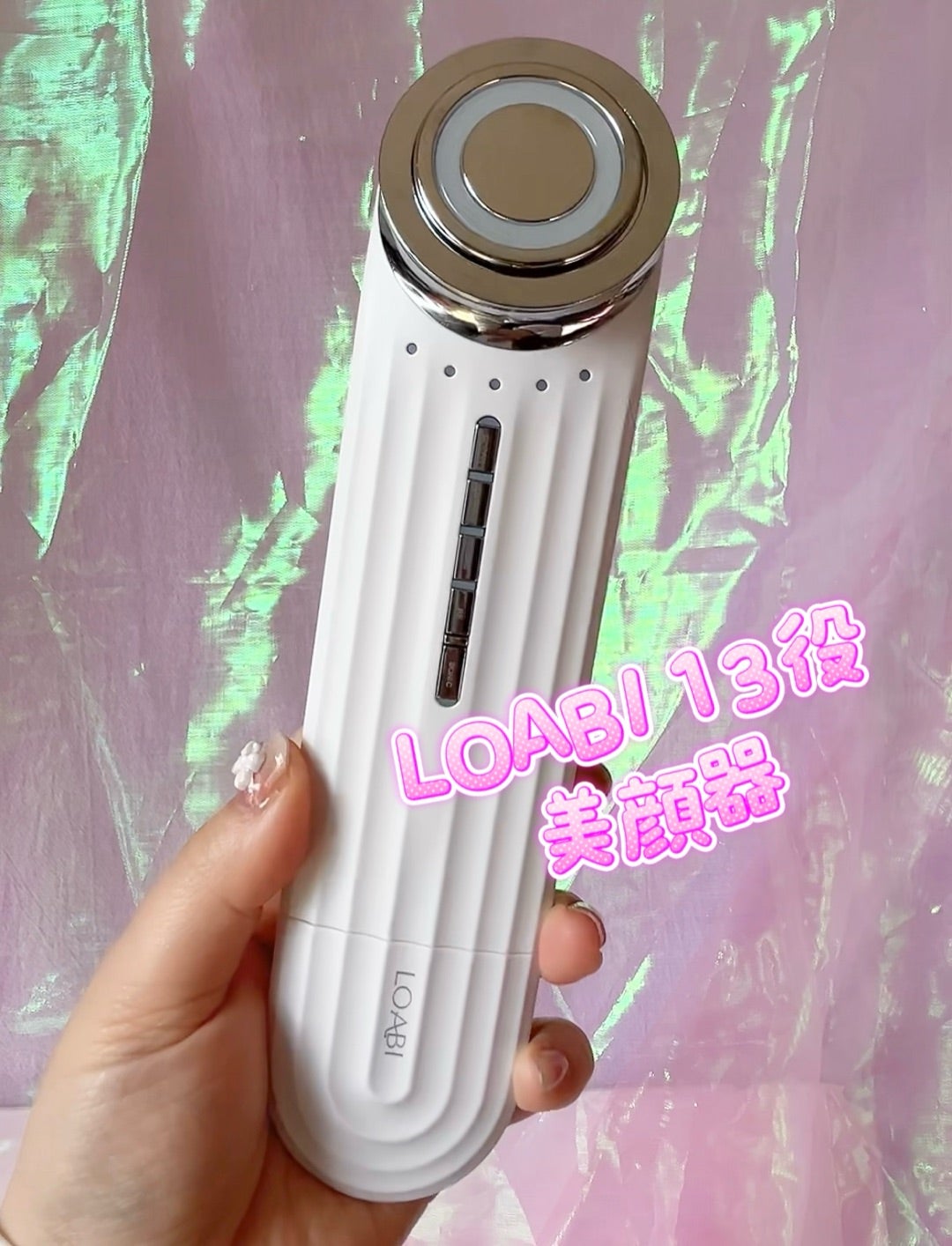 多機能13役LOABIの美顔器使ってみた（動画あり） | つやつや美容×便利