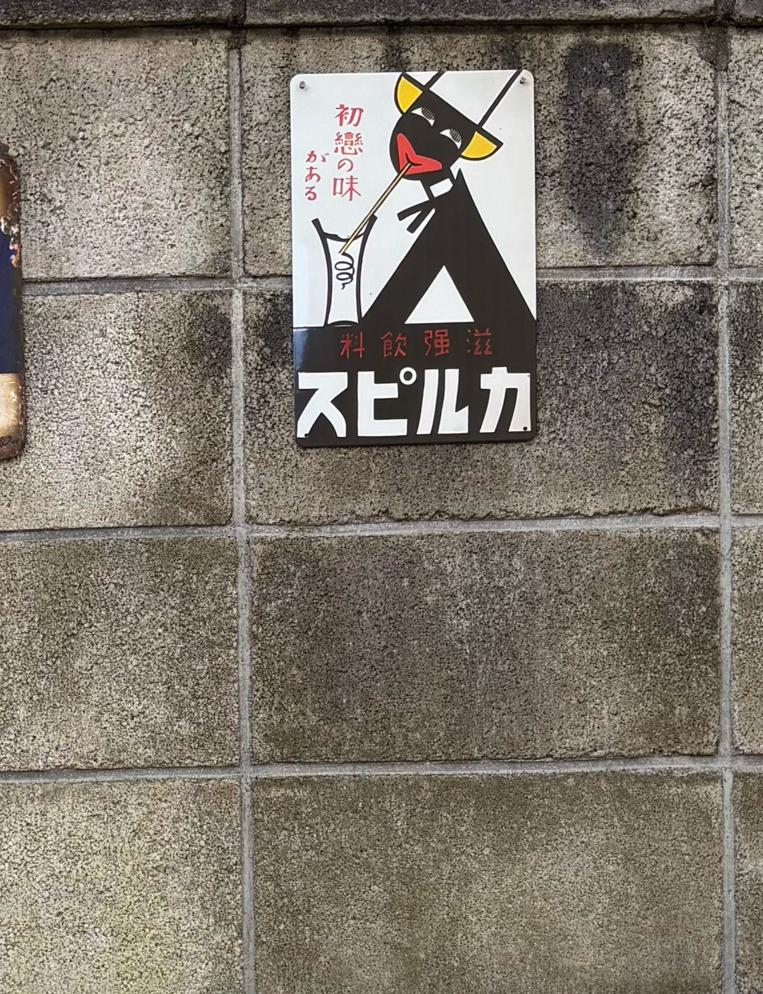 昭和レトロ カルピスのホーロー看板 | へぼゴルファーtanukiおやじのブログ