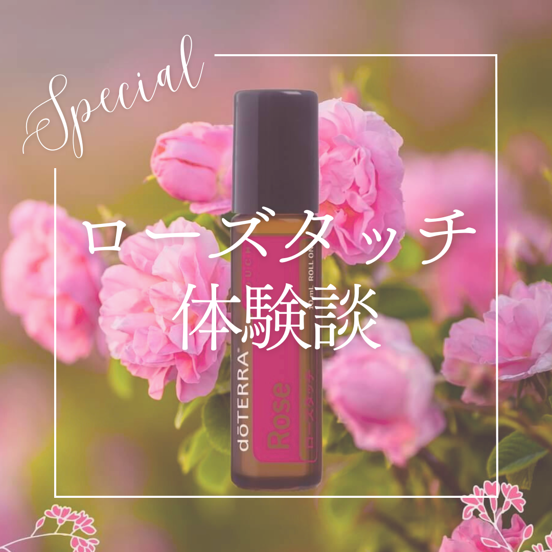 ローズタッチの体験談！ | doTERRA(ドテラ)のある生活でハッピーに♪