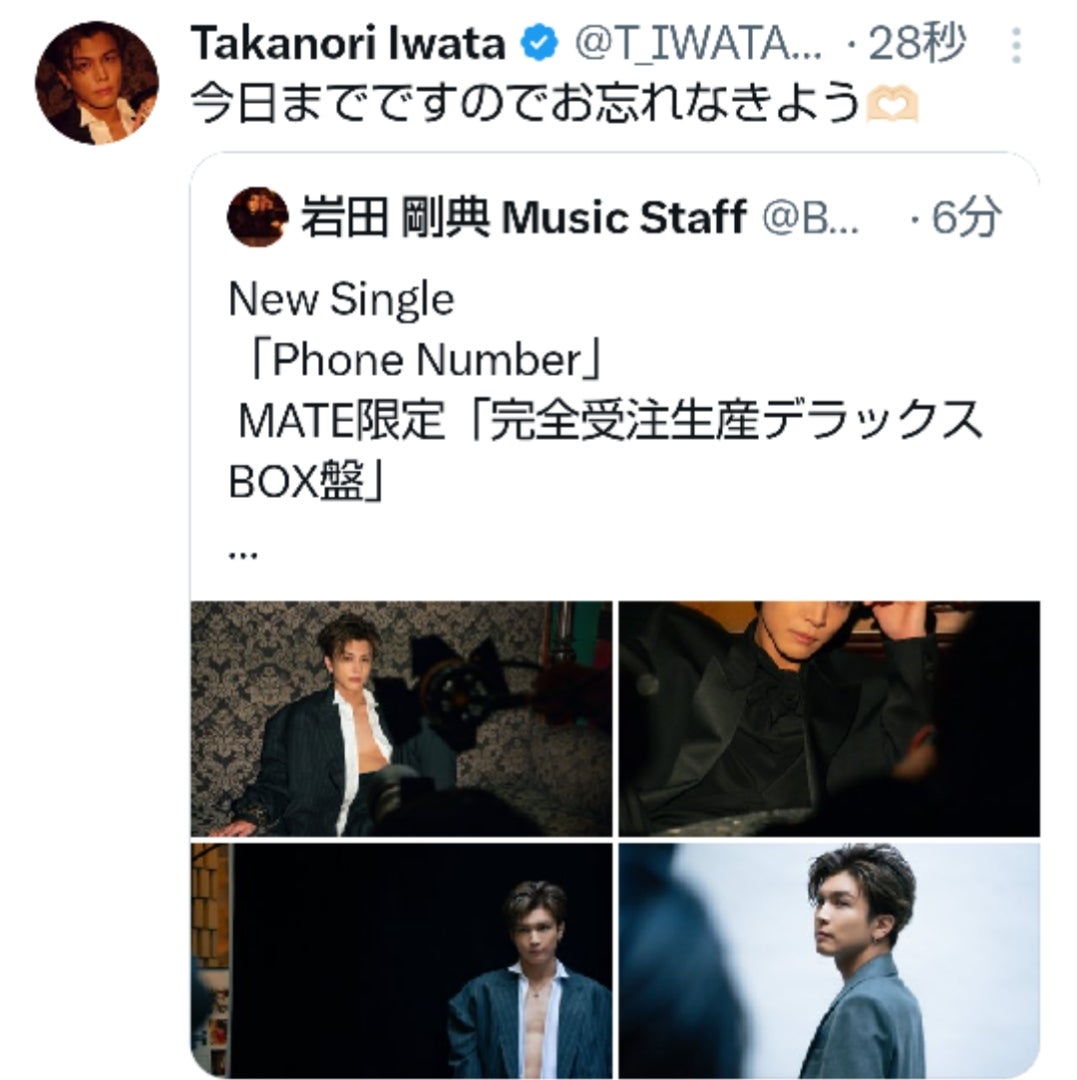 岩田剛典『Phone Number』MATE限定 予約申込 本日締切 | 三代目さんの