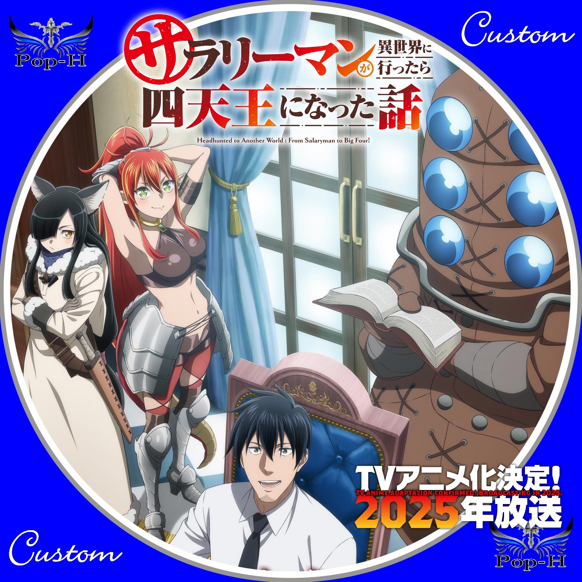 サラリーマンが異世界に行ったら四天王になった話 ※キービジュアルレベ