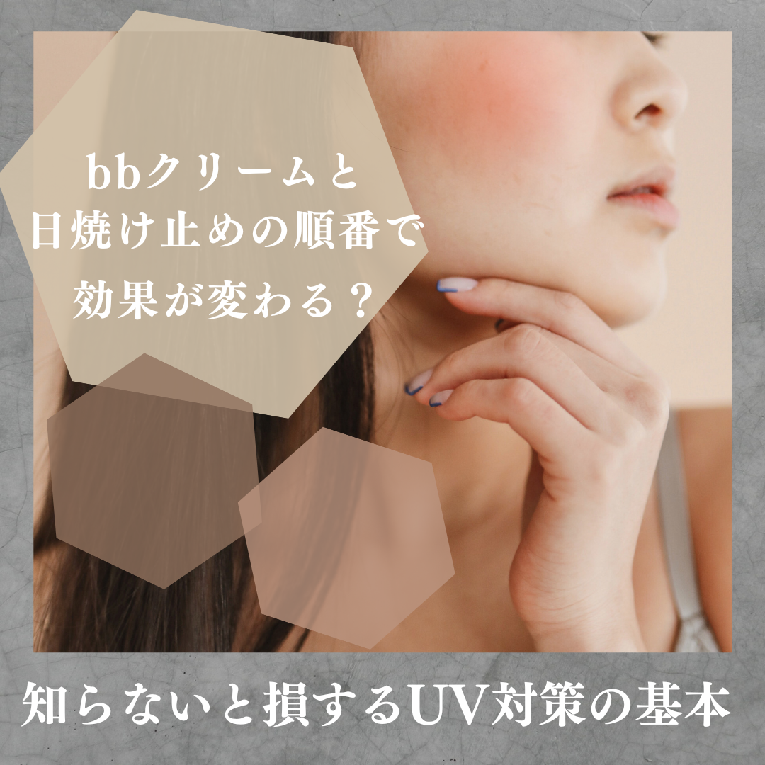 bbクリームと日焼け止めの順番で効果が変わる？知らないと損するUV対策