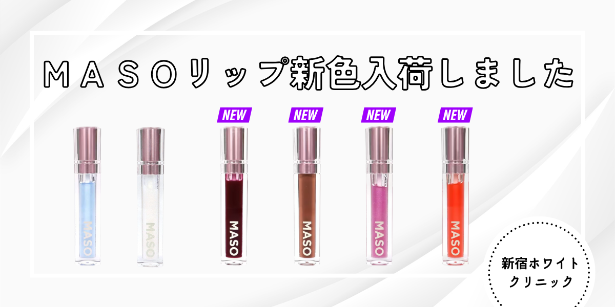 新色入荷】MASOリップから新色登場♪ | 新宿ホワイトクリニック