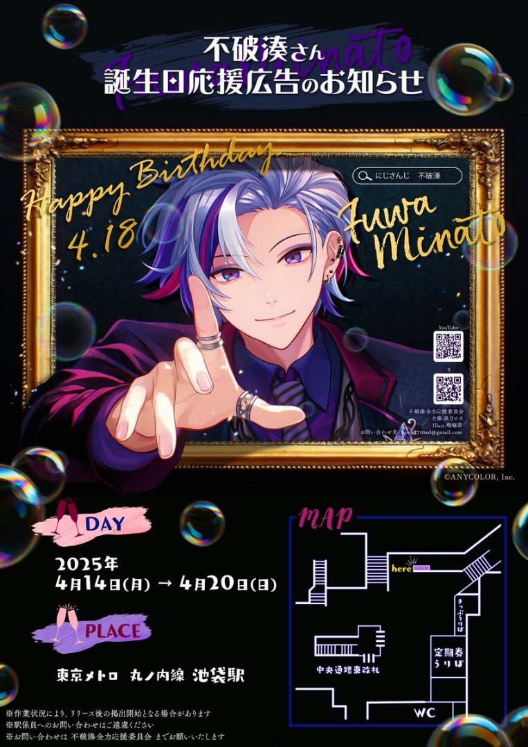 にじさんじ 不破湊 誕生日広告 × 池袋 | ―虹― キャラクターカフェ大好き。