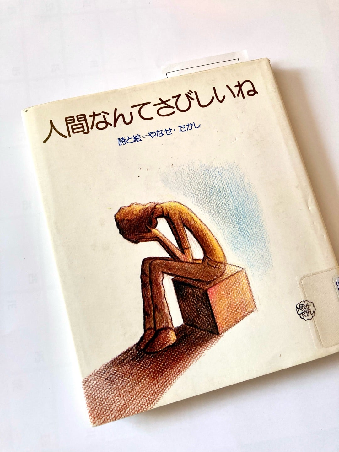 人間なんてさびしいね やなせたかし氏詩集 | 八雲町 パステル カラー