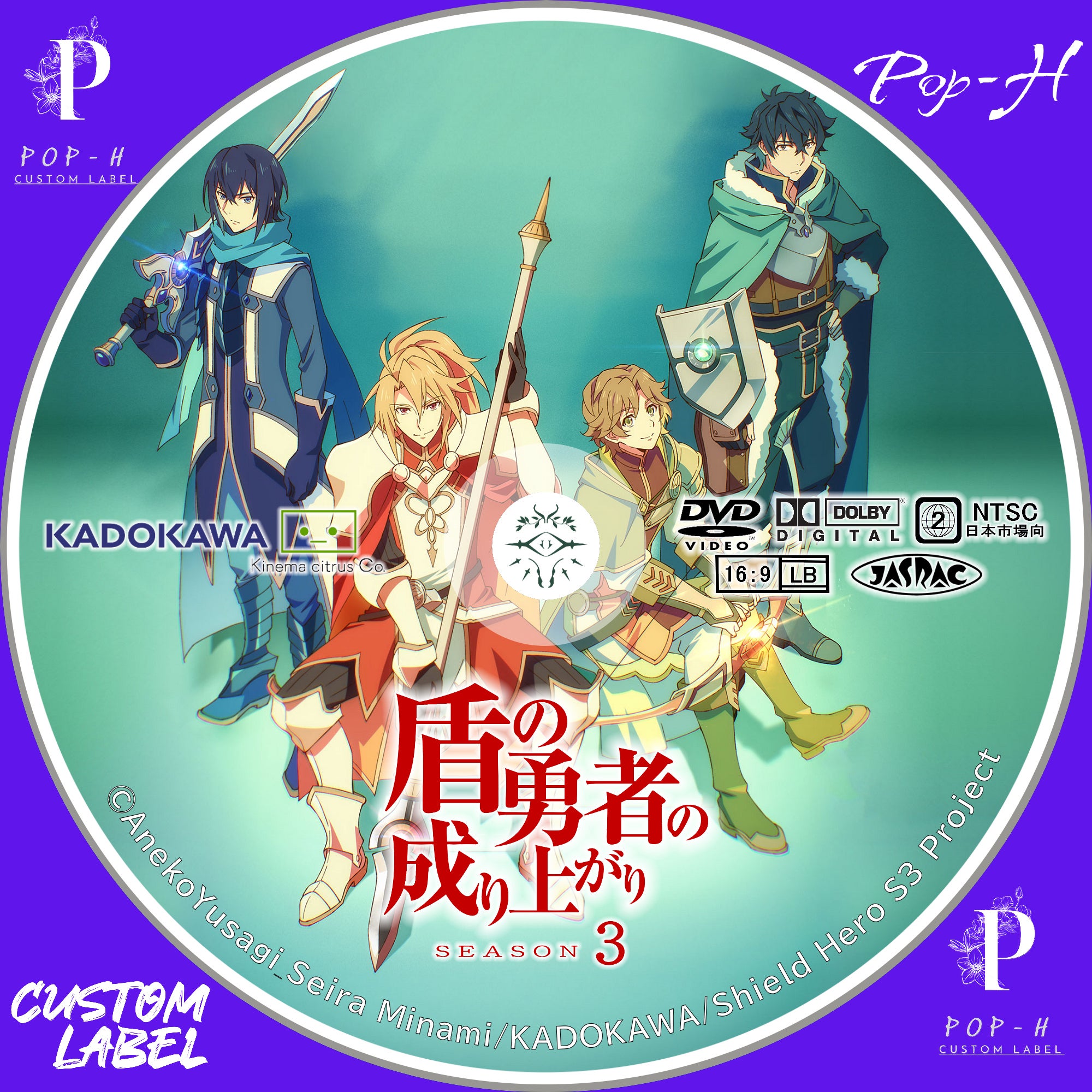 盾の勇者の成り上がり season3 （しましまさんリクエスト対応分 DVD版