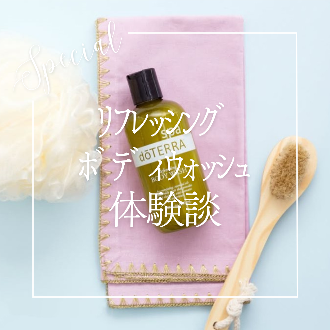 ドテラスパ リフレッシング ボディウォッシュの体験談！ | doTERRA