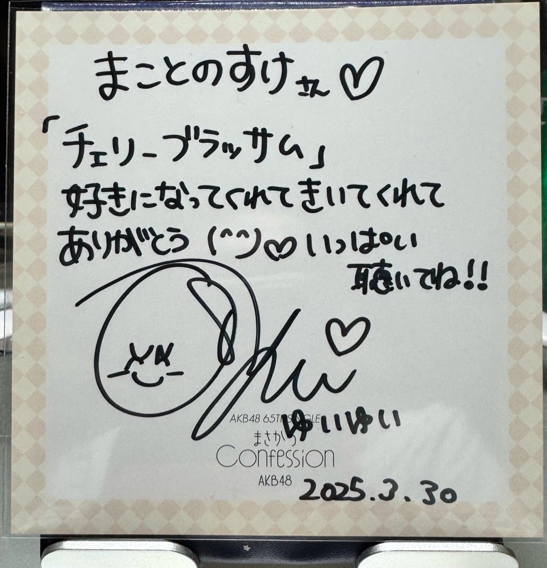 頂いたサイン、小栗有以ちゃん | AKB48 応援ブログ❗️〜まことのすけ