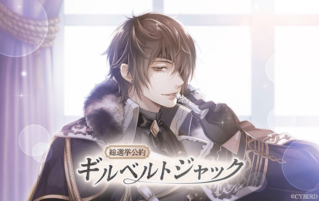 イケメン王子♡総選挙公約『ギルベルトジャック』 | sakiのイケシリ日記