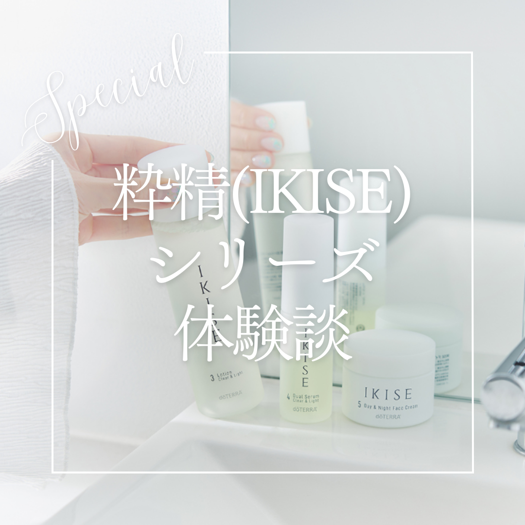 粋精(IKISE)シリーズの体験談！ | doTERRA(ドテラ)のある生活で