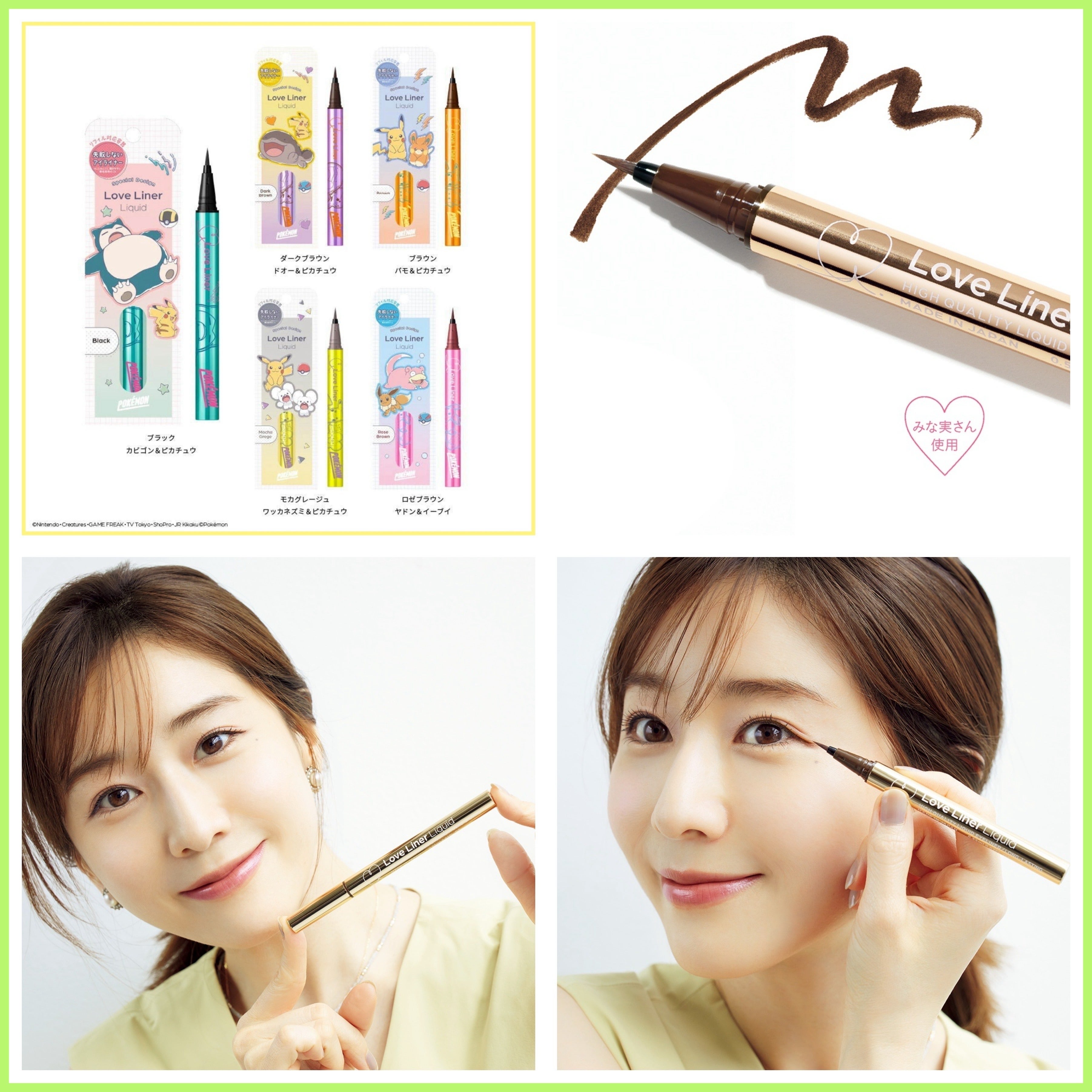 ラブ・ライナー限定ポケモンコラボ【みな実流使い方】 | リトルミニマ