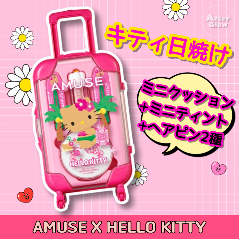 アミューズ X 日焼けキティコラボ | After Glowソウル生活