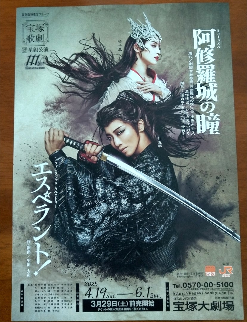 宝塚星組「阿修羅城の瞳」「エスペラント」 | ふきのとうのブログ