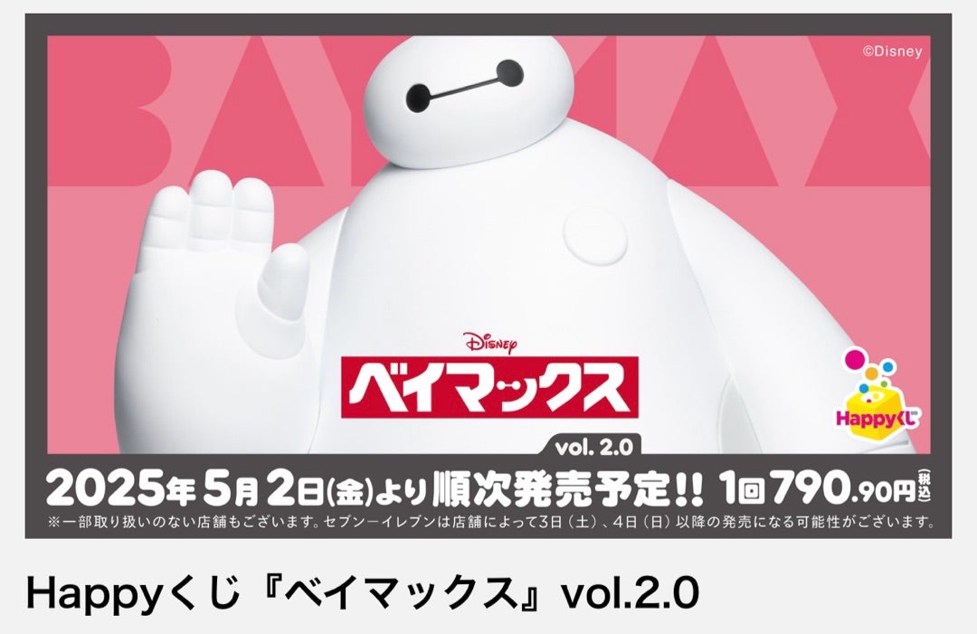 Happyくじ「ベイマックス」のラスト賞が欲しい！ | 青夏のディズニー日記
