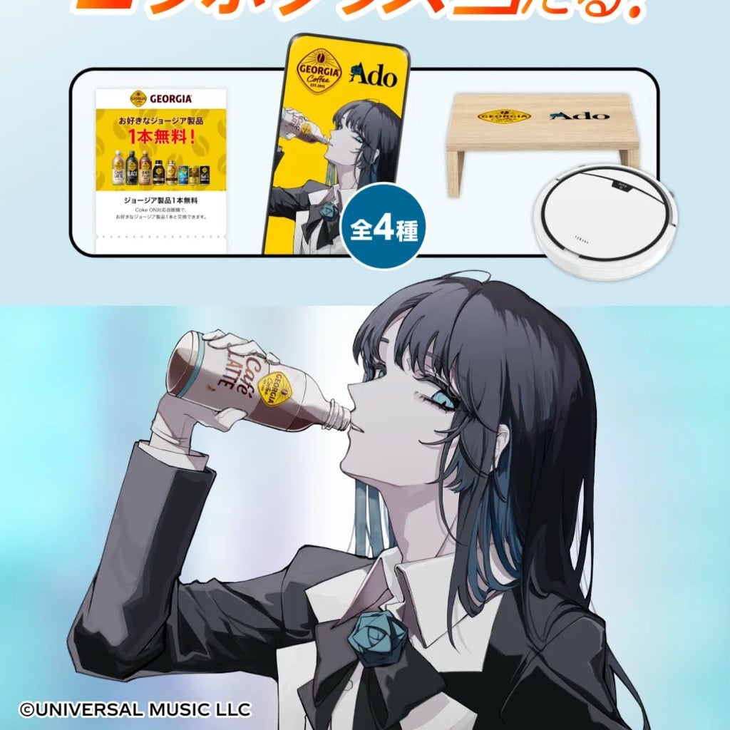 ⭐︎懸賞⭐︎コカコーラ【ジョージア×Ado毎朝を応援するコラボグッズ