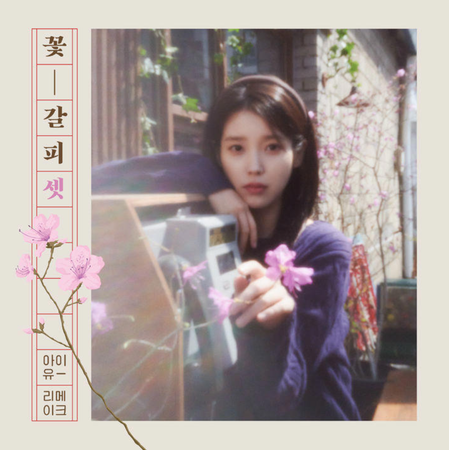 IU、名曲を現代に蘇らせたリメイクアルバム『꽃갈피 셋 花のしおり3