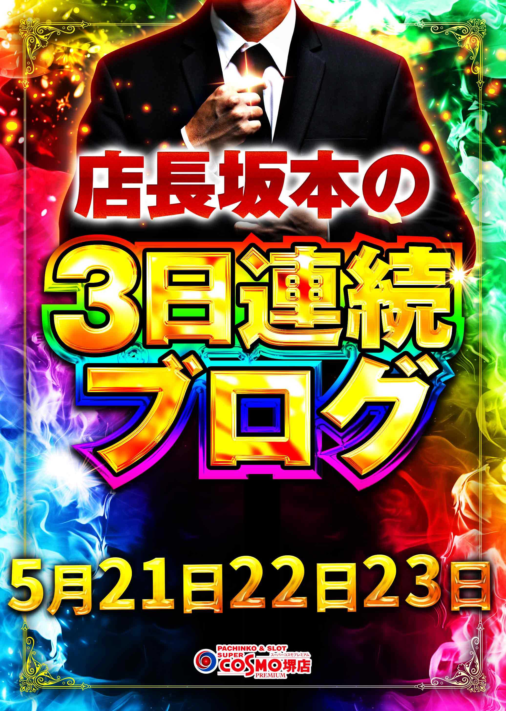 5月21日(水)店長ブログ！三日連続更新 | SUPERCOSMOPREMIUM堺店のブログ
