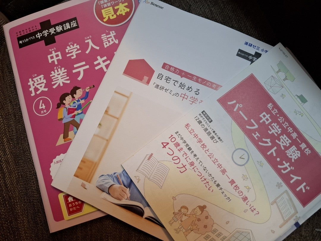 小5【無】からの中受。進研ゼミ中学受験講座が届いてがく然←今ココ