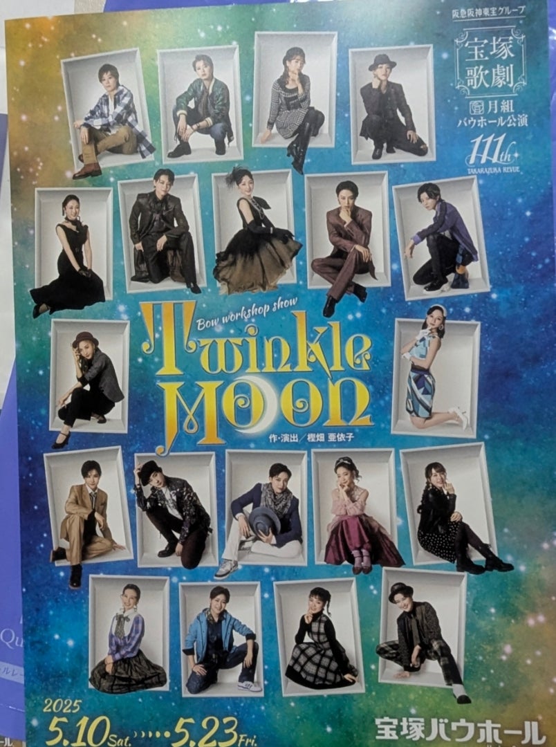 月組バウホール「Twinkle Moon」本日配信♪ | ヘルパーぷくぷくの