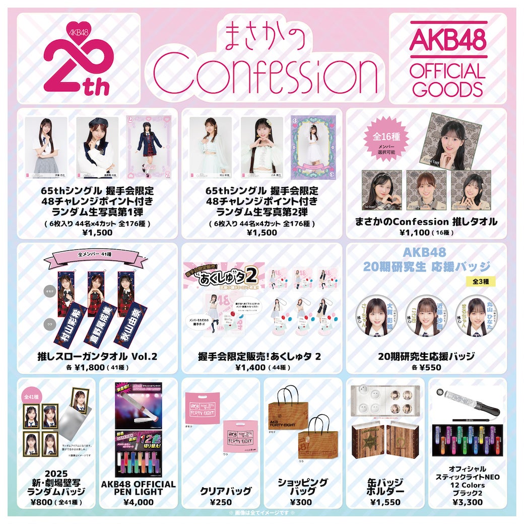 会場販売のお知らせ】AKB48 65thSG『まさかのConfession』初回限定盤