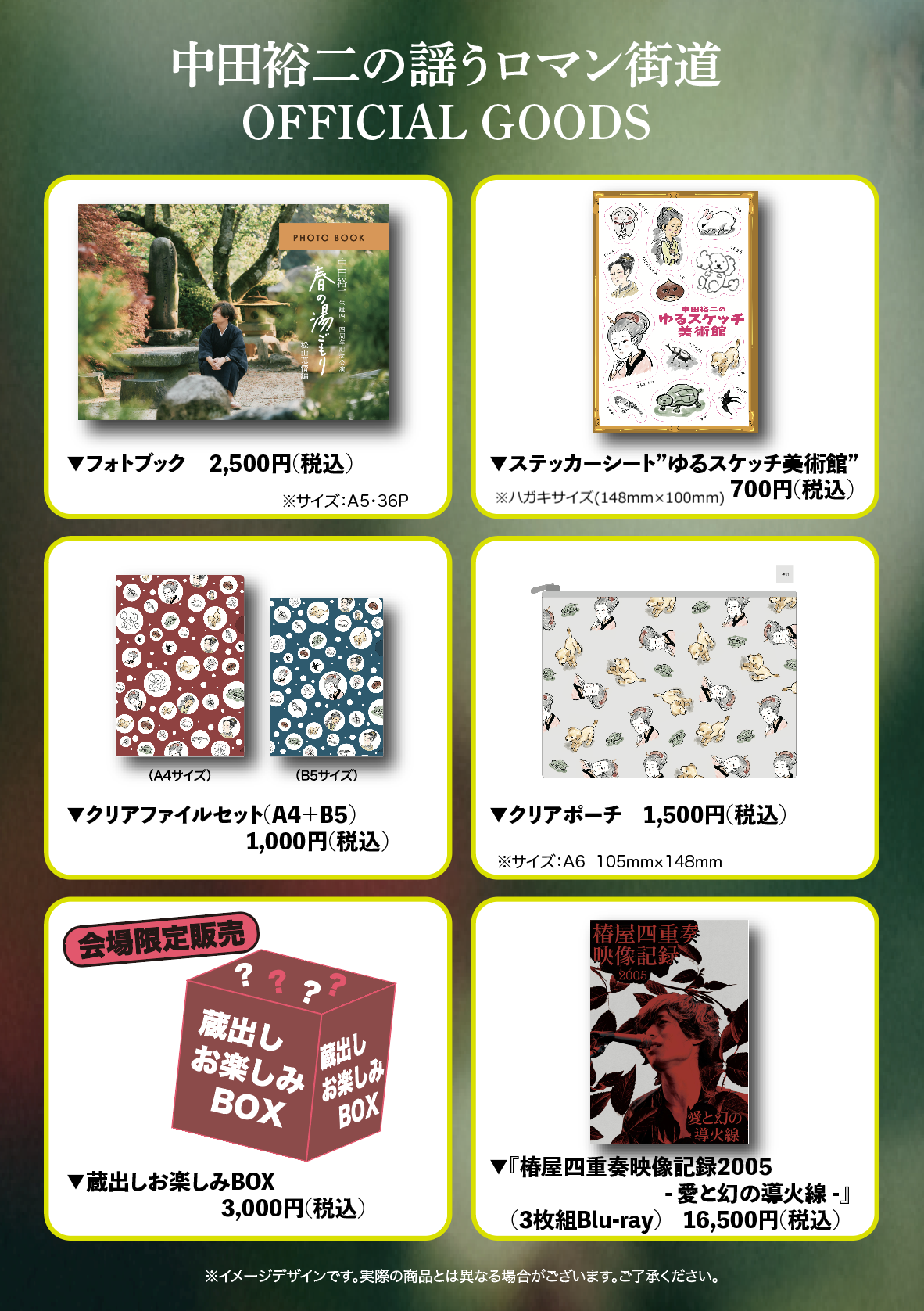 中田裕二の謡うロマン街道＞ ツアーグッズのご案内 | 中田裕二