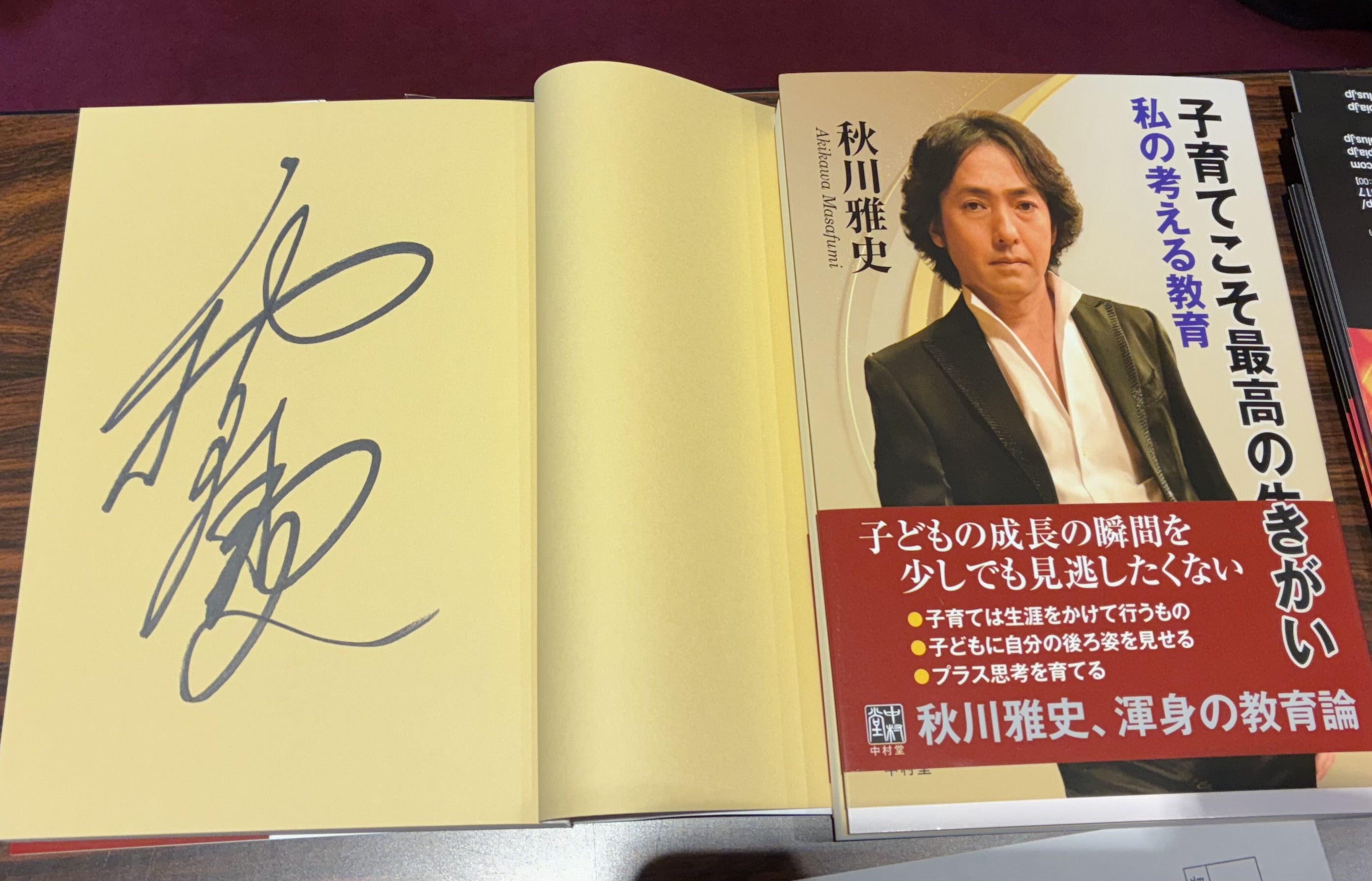 秋川雅史さんの著作、サイン本を作成。 | 中村堂(東京下町二人出版社