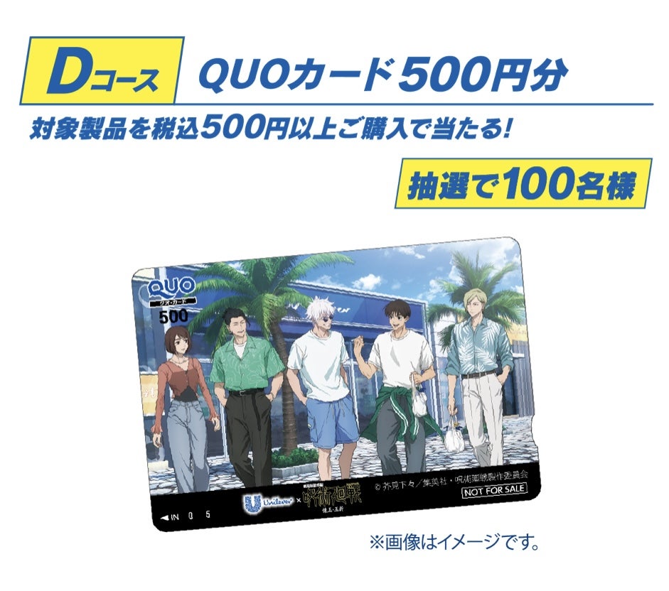 ユニリーバ製品購入で呪術廻戦 壊玉・玉折グッズが当たる