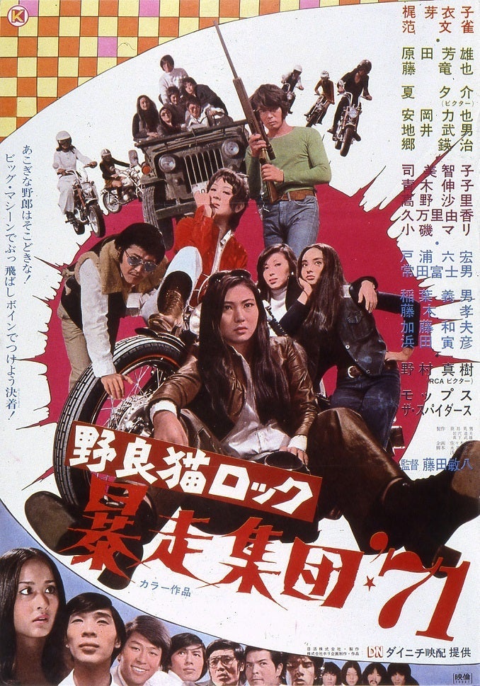 映画】野良猫ロック 暴走集団´71（1971）梶芽衣子主演 シリーズ最終作