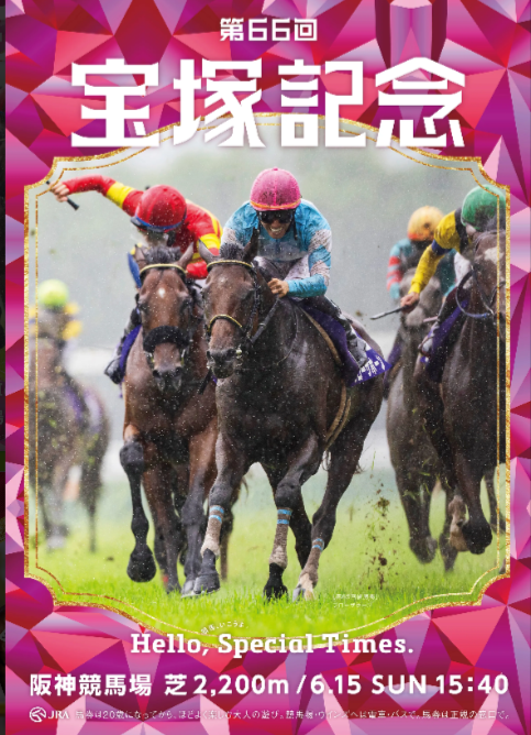 宝塚記念 ポスター解読 | ますぶーのサイン馬券日記