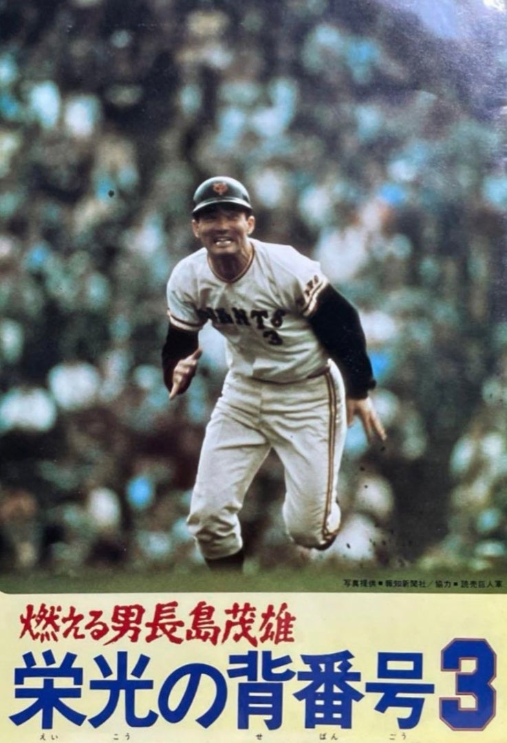 燃える男 長嶋茂雄 栄光の背番号3』…ミスターは特別やった | J's