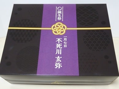 玄弥・お誕生日BOX。 | 明日も明後日も☆