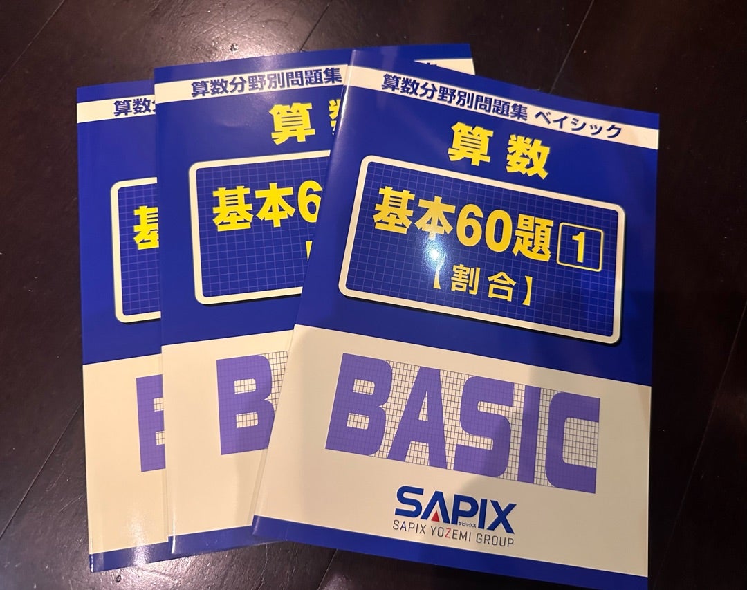 サピ5年生】あわてて追加購入したベーシック3冊 | いつもとなりに